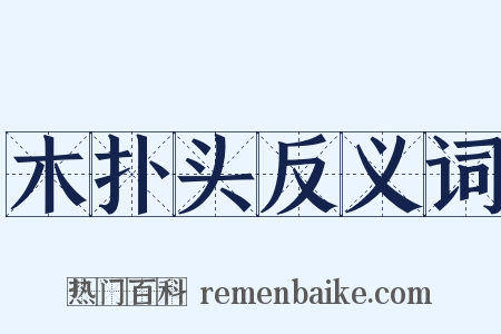 木扑头反义词是什么意思的图片